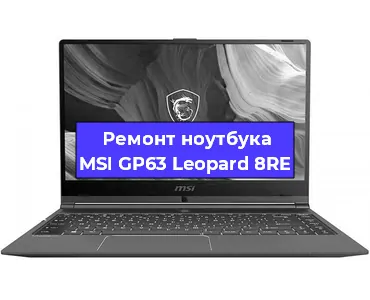 Чистка от пыли и замена термопасты на ноутбуке MSI GP63 Leopard 8RE в Перми